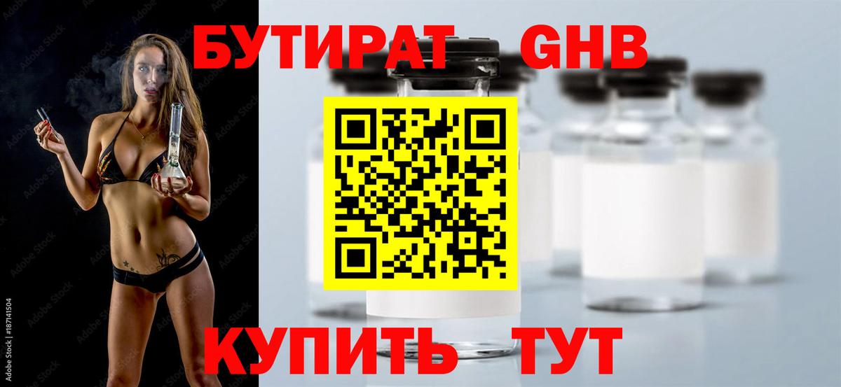 Бутират  БУТИРАТ оксибутират  Вход с VPN  Можайск 