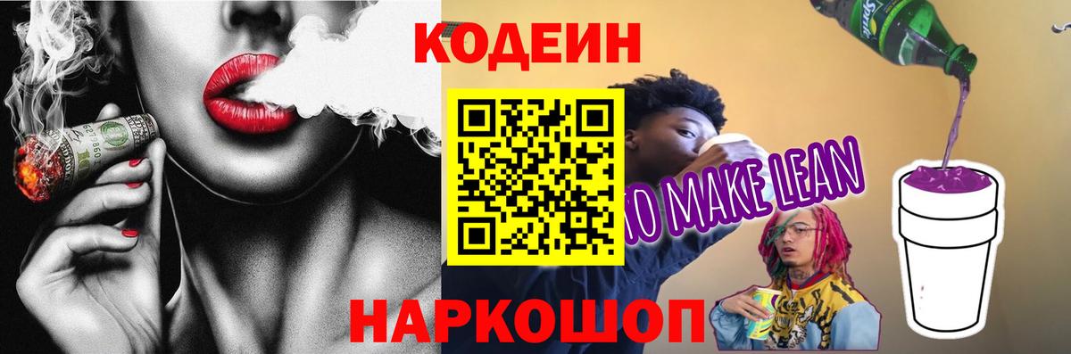 Можайск  Кодеин напиток Lean (лин)  Кодеин напиток Lean (лин)  Вход с VPN 